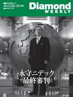 週刊ダイヤモンド 2026年1月24日・31日合併号