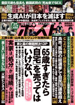 週刊ポスト 1月30日号