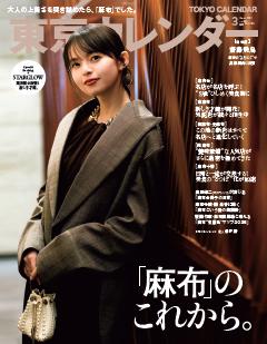 東京カレンダー 2026年3月号