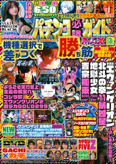 パチンコ必勝ガイドMAX 2026年3月号