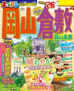 まっぷる 岡山・倉敷 蒜山高原 26