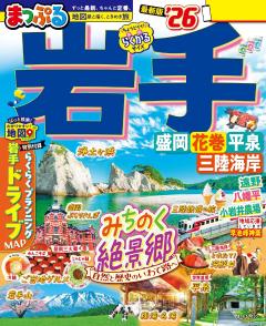 まっぷる 岩手 盛岡・花巻・平泉 26