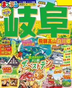 まっぷる 岐阜 飛騨高山・白川郷 26