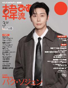 韓流ぴあ 2026年3月号