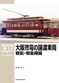 RMライブラリー 307 大阪市電の譲渡車両 戦前・戦後期編