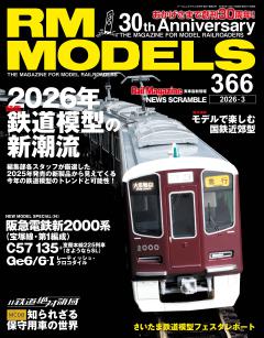 RMモデルズ 2026年3月号 Vol.366