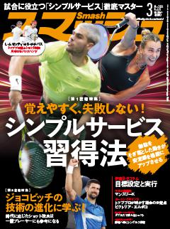 スマッシュ 2026年3月号