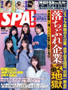 SPA！ 2026年1月27日号