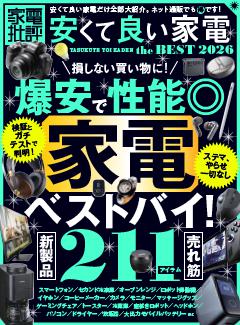 家電批評 安くて良い家電 the BEST 2026 