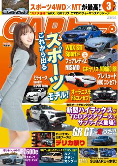 CARトップ 2026年3月号