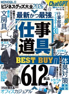 MONOQLO ビジネスグッズ大全 2026 