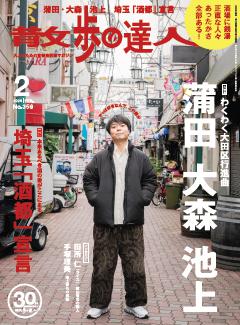 散歩の達人 2月号