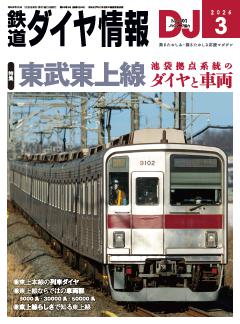 鉄道ダイヤ情報 2026年3月号