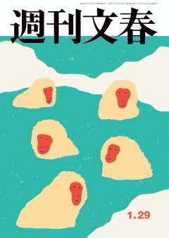 週刊文春 2026年1月29日号