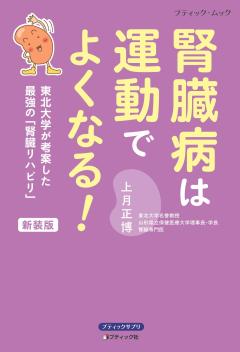 腎臓病は運動でよくなる！　新装版 