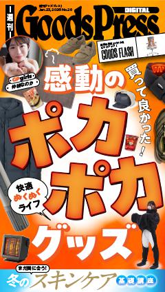 週刊GoodsPress DIGITAL 2026年1月23日号