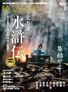 時空旅人 2026年3月号 Vol.90