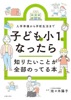 子どもが小１になったら知りたいことが全部のってる本 