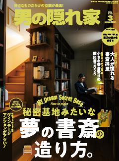 男の隠れ家 2026年3月号 No.353