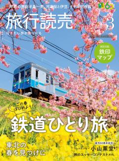 旅行読売 3月号