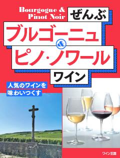 ぜんぶピノ・ノワール＆ブルゴーニュ！ 
