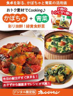 彩り抜群！緑黄食野菜　かぼちゃ＋青菜～おトク素材でCooking♪ 