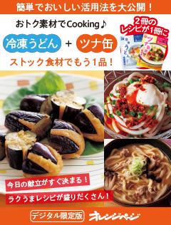 ストック食材でもう1品！　冷凍うどん＋ツナ缶～おトク素材でCooking♪ 