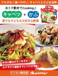 男子も子どもも大好きな野菜　キャベツ＋かぶ～おトク素材でCooking♪ 