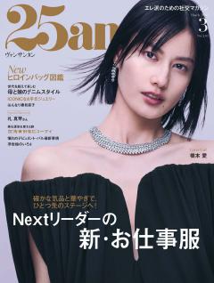 25ans 2026年3月号