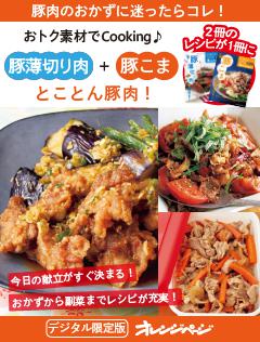 とことん豚肉！　豚薄切り肉＋豚こま切れ肉～おトク素材でCooking♪ 