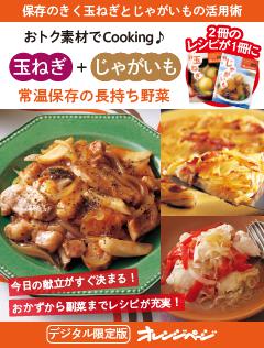 常温保存の長持ち野菜　玉ねぎ＋じゃがいも～おトク素材でCooking♪ 