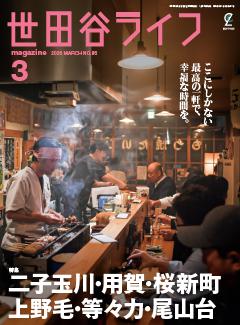 世田谷ライフmagazine No.96 2026年3月号