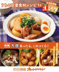 うちの定番食材レシピ 1月 
