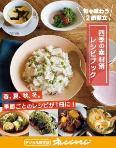 四季の素材別レシピブック～旬を味わうごはん2品献立が作れる 