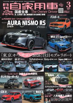 月刊自家用車 26年3月号