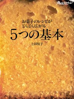 お菓子のレシピがどんどん広がる5つの基本 