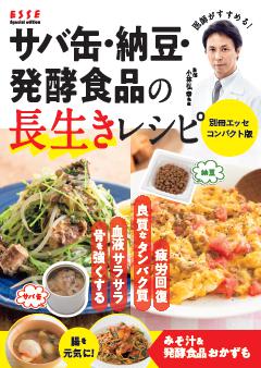 別冊ESSE サバ缶・納豆・発酵食品の長生きレシピ