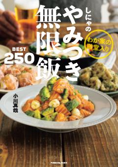わが家の殿堂入り しにゃのやみつき無限飯 BEST250 