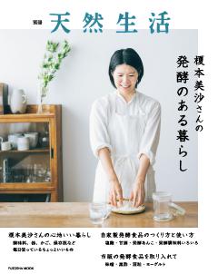 別冊天然生活 榎本美沙さんの発酵のある暮らし