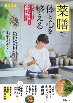 別冊ESSE 薬膳で体と心を整える