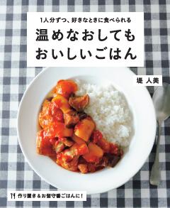 1人分ずつ、好きなときに食べられる 温めなおしてもおいしいごはん 