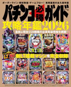 パチンコ必勝ガイド 攻略年鑑2026 