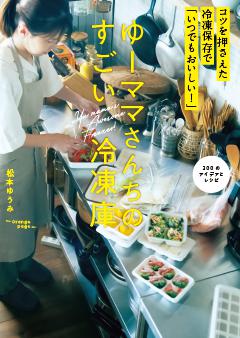 ゆーママさんちのすごい冷凍庫 