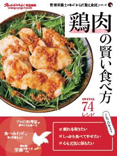 からだ整え食材「鶏肉」の賢い食べ方 