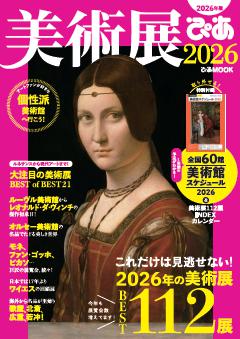 美術展ぴあ2026 