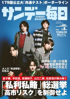 サンデー毎日 2月8日号