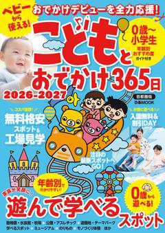 こどもとおでかけ365日 2026 首都圏版 