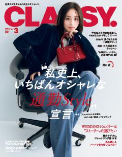 CLASSY. 3月号