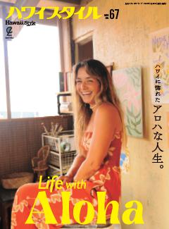 ハワイスタイル No.67