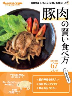 からだ整え食材「豚肉」の賢い食べ方 